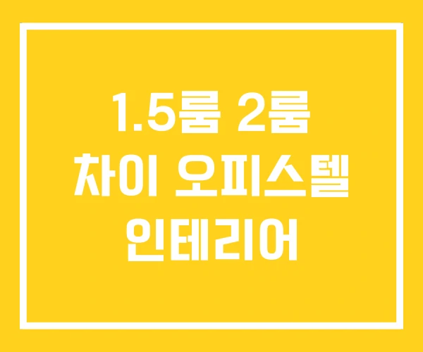 1.5룸 2룸 차이 오피스텔 인테리어 1.5룸 2룸 차이 오피스텔 인테리어