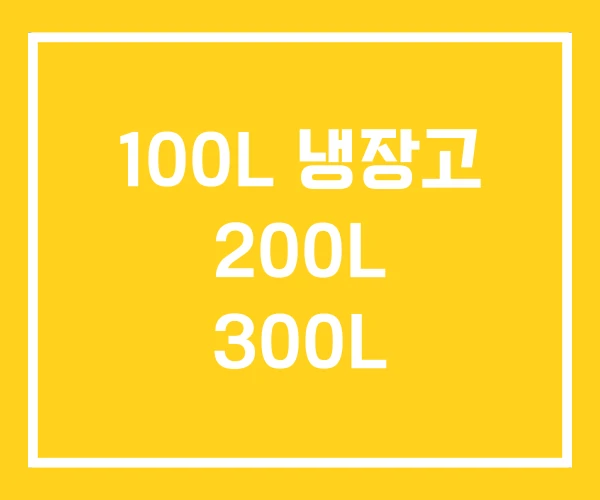 100L 냉장고 200L 300L