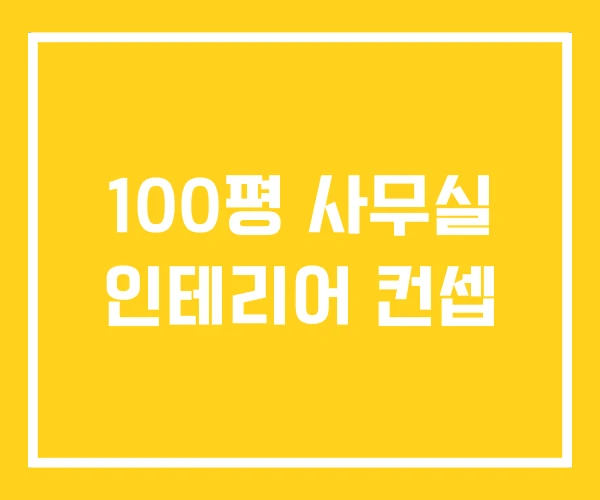 100평 사무실 인테리어 컨셉 100평 사무실 인테리어 컨셉