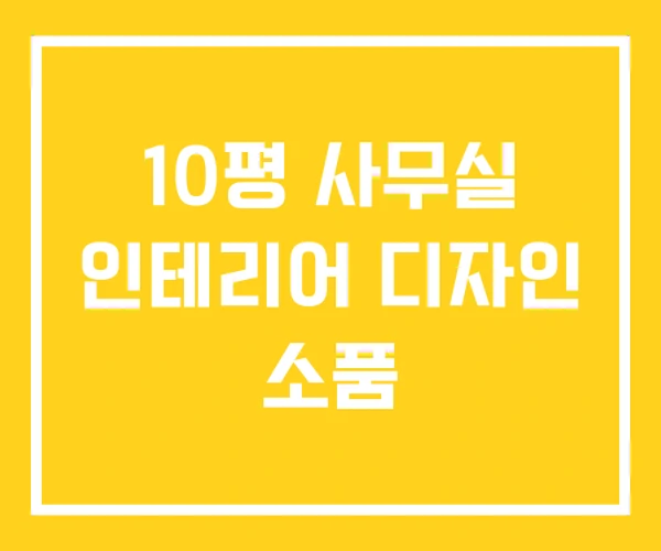 10평 사무실 인테리어 디자인 소품