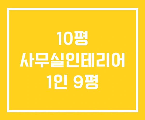 10평 사무실인테리어 1인 9평