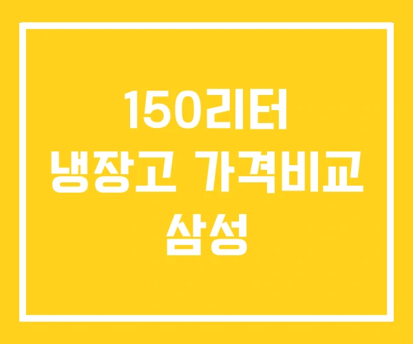 150리터 냉장고 가격비교 삼성
