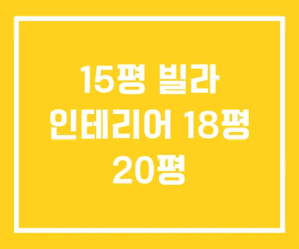 15평 빌라 인테리어 18평 20평 15평 빌라 인테리어 18평 20평