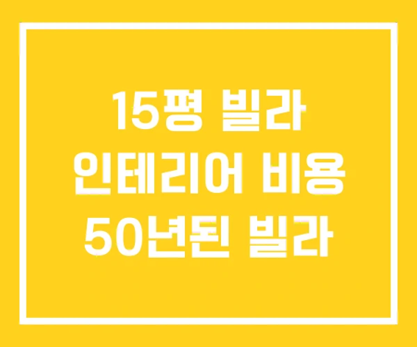 15평 빌라 인테리어 비용 50년된 빌라