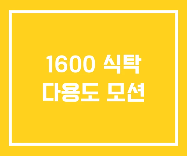 1600 식탁 다용도 모션