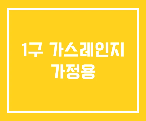 1구 가스레인지 가정용