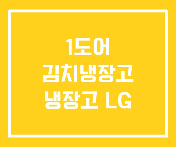 1도어 김치냉장고 냉장고 LG