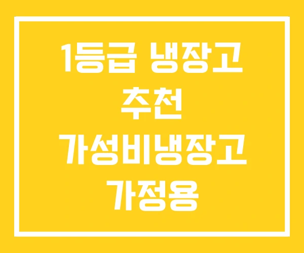 1등급 냉장고 추천 가성비냉장고 가정용