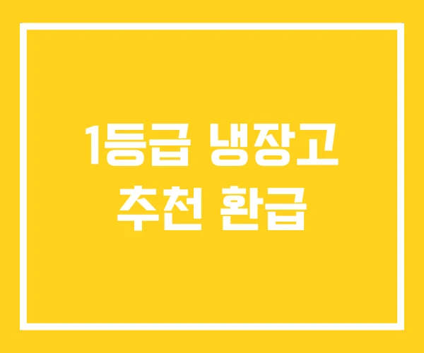 1등급 냉장고 추천 환급