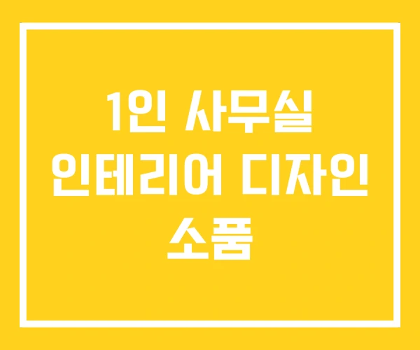 1인 사무실 인테리어 디자인 소품 1인 사무실 인테리어 디자인 소품