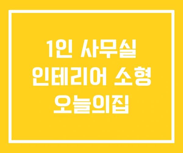1인 사무실 인테리어 소형 오늘의집 1인 사무실 인테리어 소형 오늘의집