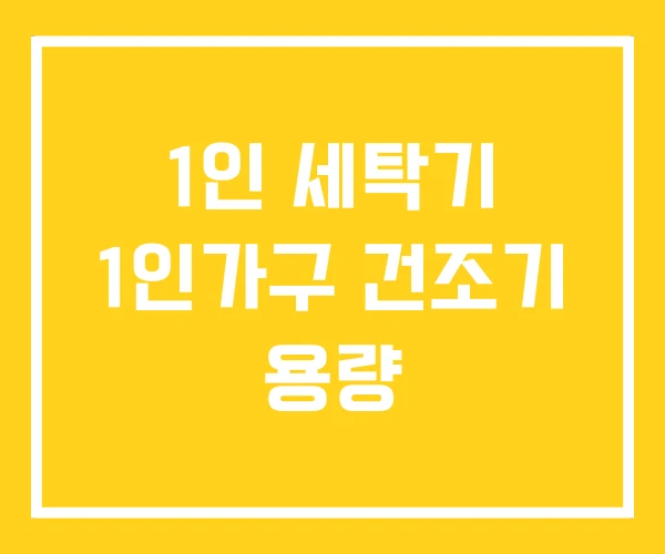 1인 세탁기 1인가구 건조기 용량