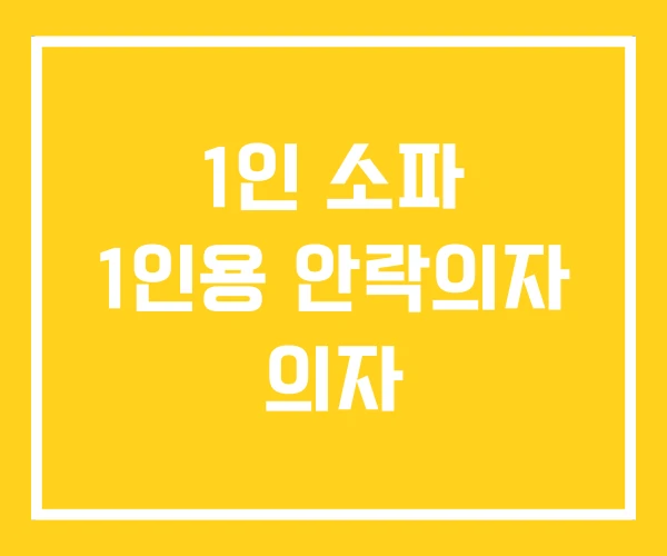 1인 소파 1인용 안락의자 의자 1인 소파 1인용 안락의자 의자