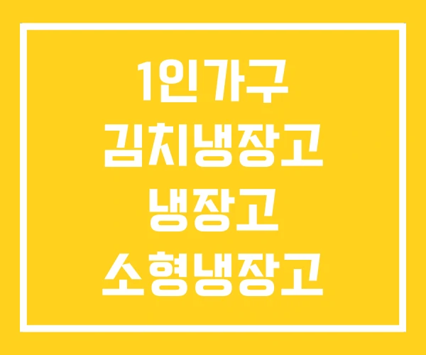 1인가구 김치냉장고 냉장고 소형냉장고