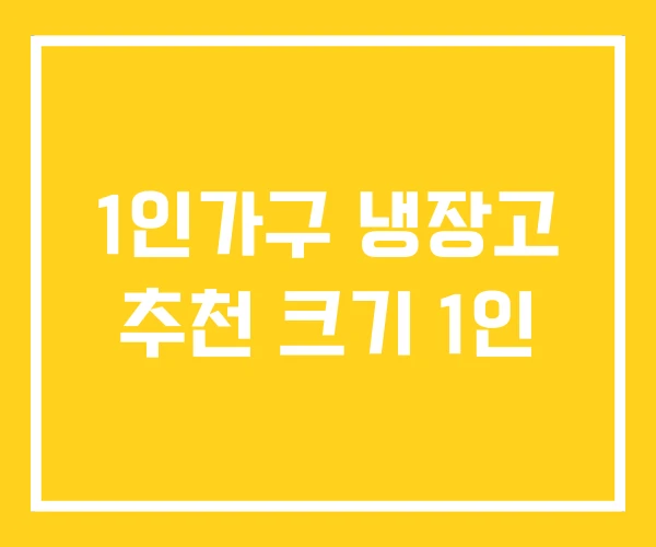 1인가구 냉장고 추천 크기 1인