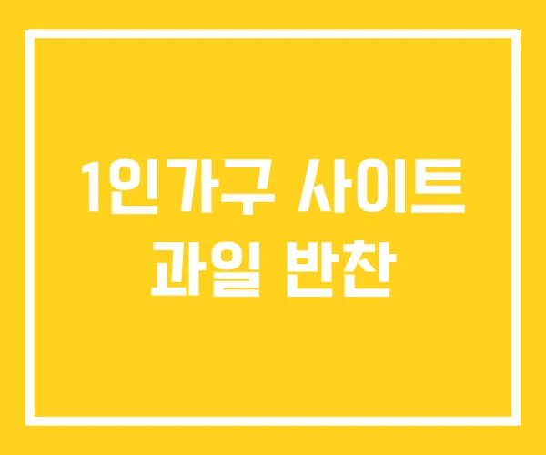 1인가구 사이트 과일 반찬