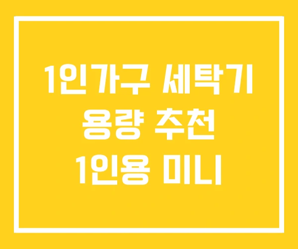 1인가구 세탁기 용량 추천 1인용 미니