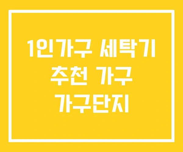 1인가구 세탁기 추천 가구 가구단지