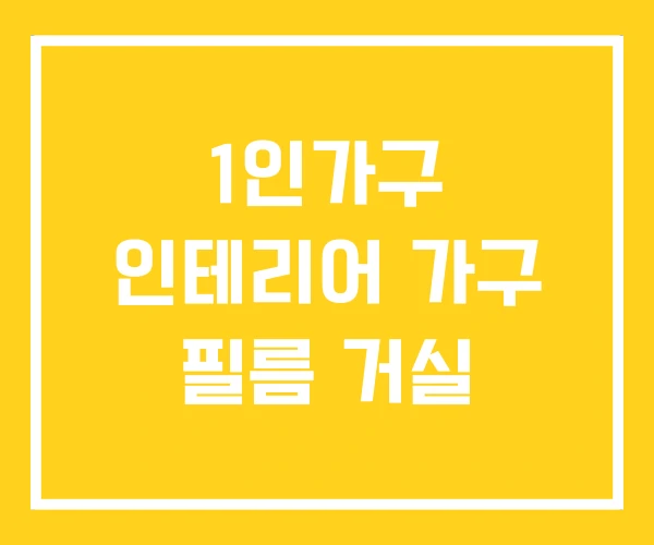 1인가구 인테리어 가구 필름 거실 1인가구 인테리어 가구 필름 거실