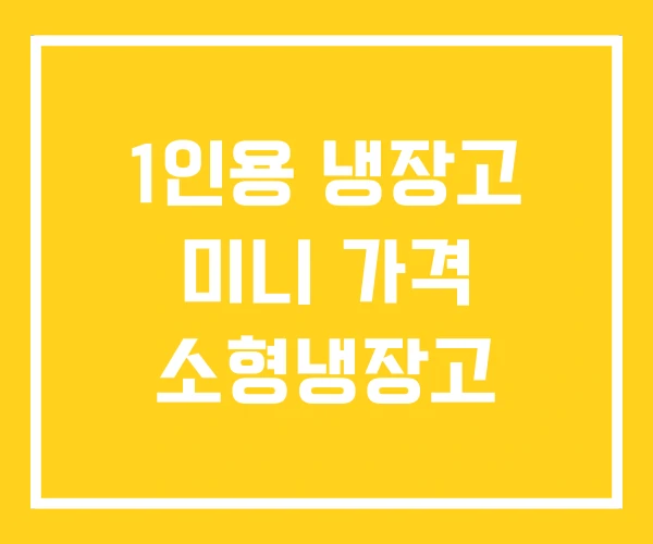 1인용 냉장고 미니 가격 소형냉장고