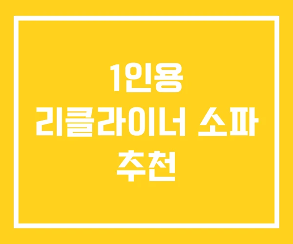 1인용 리클라이너 소파 추천