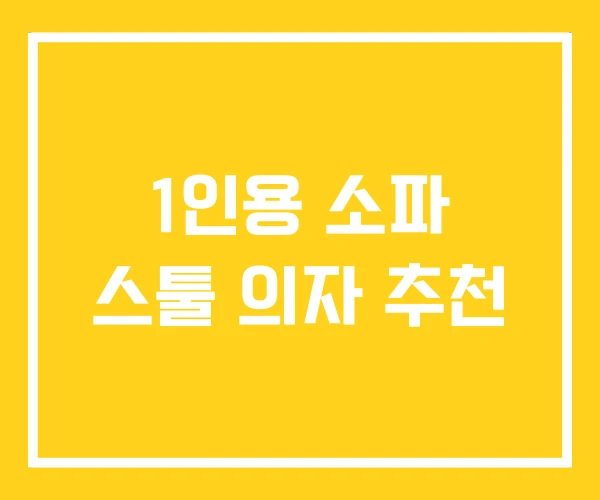 1인용 소파 스툴 의자 추천