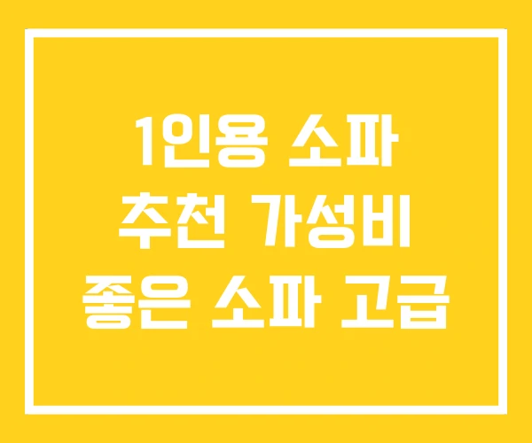 1인용 소파 추천 가성비 좋은 소파 고급