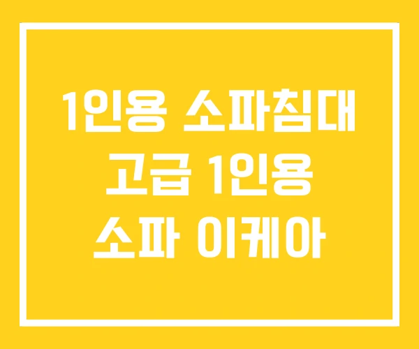 1인용 소파침대 고급 1인용 소파 이케아