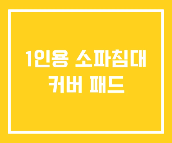 1인용 소파침대 커버 패드 1인용 소파침대 커버 패드