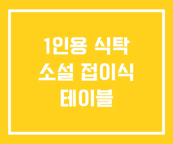 1인용 식탁 소설 접이식 테이블 1인용 식탁 소설 접이식 테이블