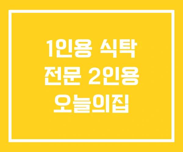 1인용 식탁 전문 2인용 오늘의집 1인용 식탁 전문 2인용 오늘의집