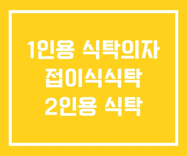 1인용 식탁의자 접이식식탁 2인용 식탁