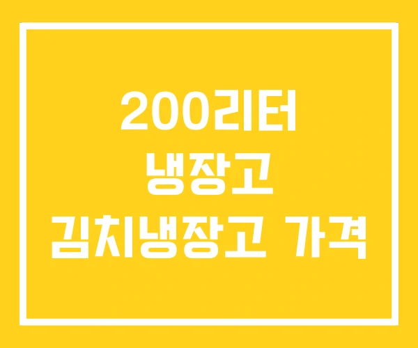 200리터 냉장고 김치냉장고 가격