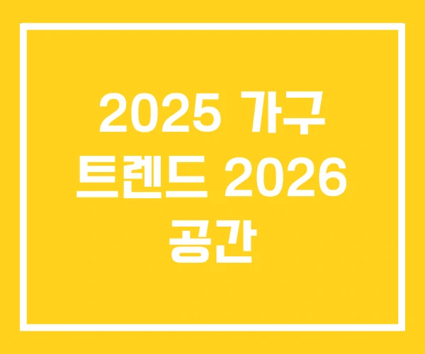 2025 가구 트렌드 2026 공간