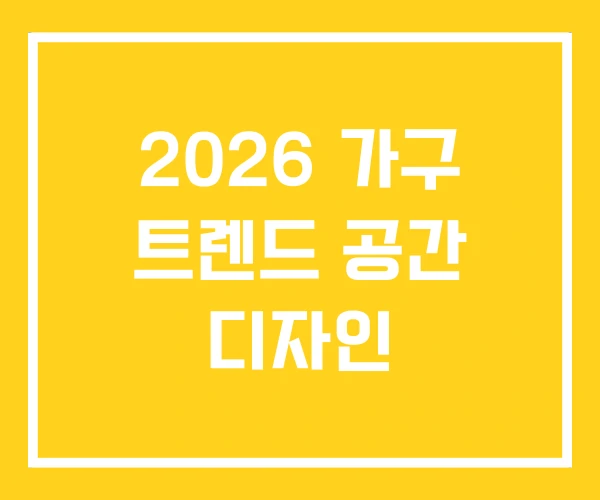 2026 가구 트렌드 공간 디자인