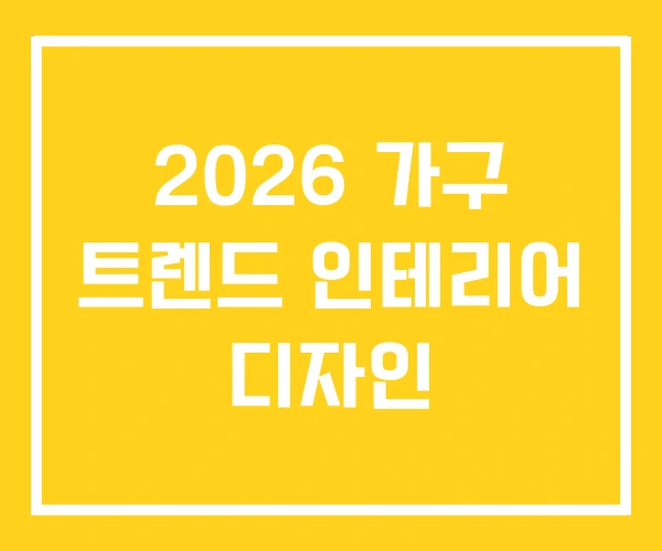 2026 가구 트렌드 인테리어 디자인 2026 가구 트렌드 인테리어 디자인