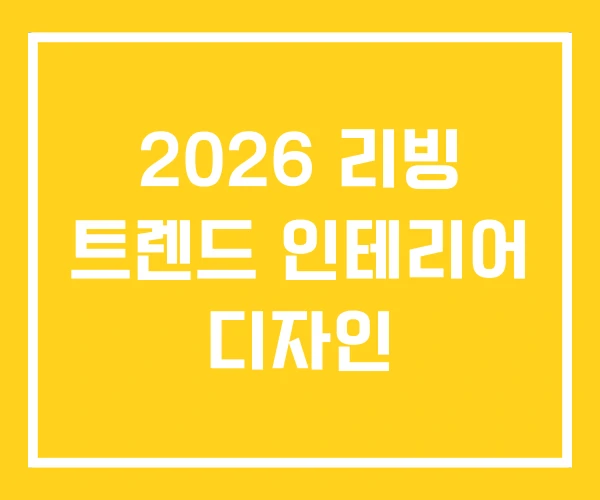 2026 리빙 트렌드 인테리어 디자인 2026 리빙 트렌드 인테리어 디자인