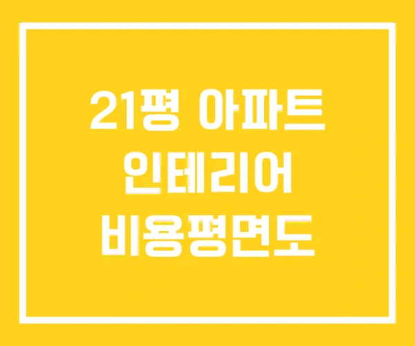 21평 아파트 인테리어 비용평면도