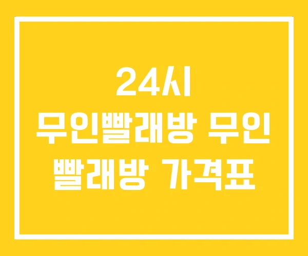 24시 무인빨래방 무인 빨래방 가격표 24시 무인빨래방 무인 빨래방 가격표