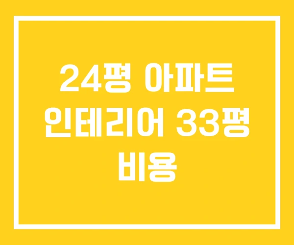 24평 아파트 인테리어 33평 비용 24평 아파트 인테리어 33평 비용