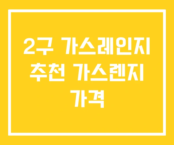 2구 가스레인지 추천 가스렌지 가격 2구 가스레인지 추천 가스렌지 가격