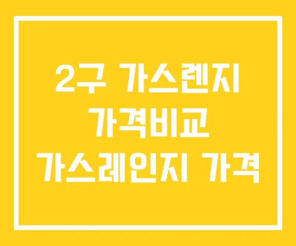 2구 가스렌지 가격비교 가스레인지 가격