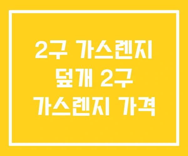 2구 가스렌지 덮개 2구 가스렌지 가격 2구 가스렌지 덮개 2구 가스렌지 가격