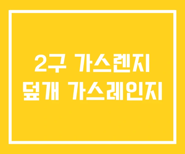 2구 가스렌지 덮개 가스레인지 2구 가스렌지 덮개 가스레인지