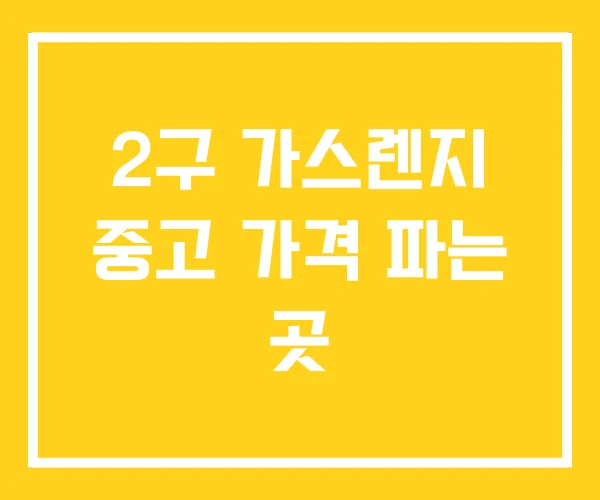 2구 가스렌지 중고 가격 파는 곳