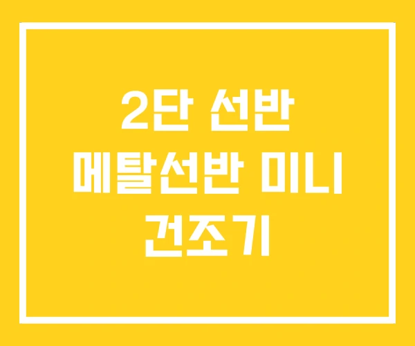 2단 선반 메탈선반 미니 건조기 2단 선반 메탈선반 미니 건조기