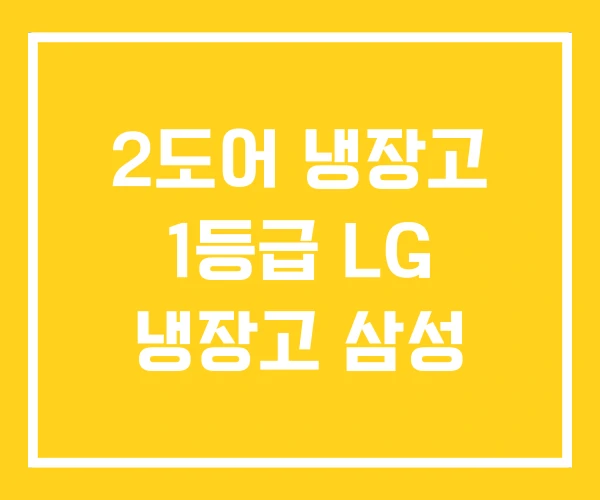 2도어 냉장고 1등급 LG 냉장고 삼성
