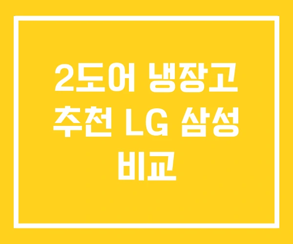2도어 냉장고 추천 LG 삼성 비교