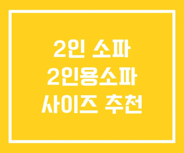 2인 소파 2인용소파 사이즈 추천 2인 소파 2인용소파 사이즈 추천