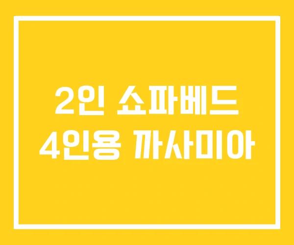 2인 쇼파베드 4인용 까사미아